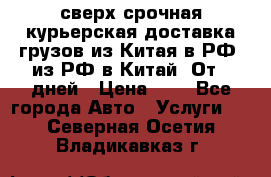 сверх-срочная курьерская доставка грузов из Китая в РФ, из РФ в Китай. От 4 дней › Цена ­ 1 - Все города Авто » Услуги   . Северная Осетия,Владикавказ г.